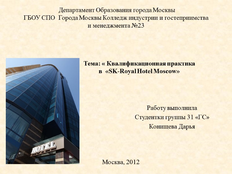 Департамент Образования города Москвы ГБОУ СПО  Города Москвы Колледж индустрии и гостеприимства и
